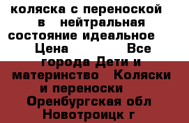 коляска с переноской 3 в 1 нейтральная состояние идеальное    › Цена ­ 10 000 - Все города Дети и материнство » Коляски и переноски   . Оренбургская обл.,Новотроицк г.